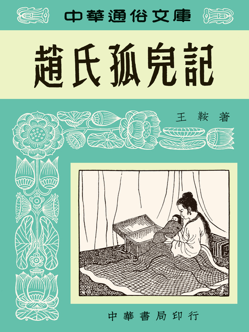 Title details for 趙氏孤兒記--中華通俗文庫 by 王鞍 - Available